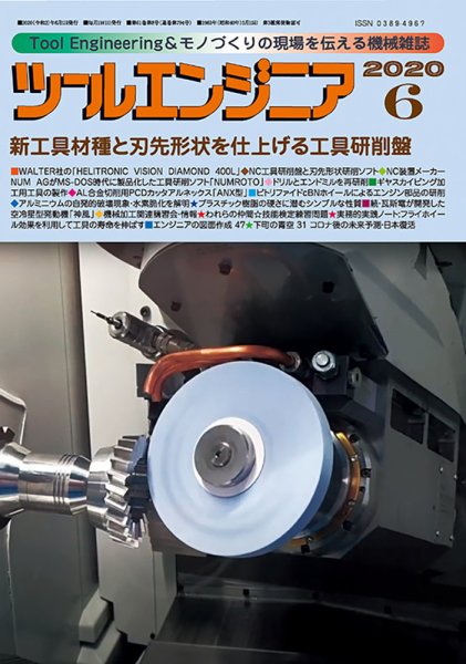 ツールエンジニア 6月号 (発売日2020年05月28日) 表紙
