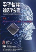 電子情報通信学会誌 2020年5月号 (発売日2020年06月01日) 表紙