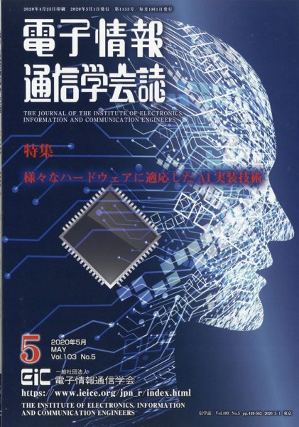 電子情報通信学会誌 2020年5月号 (発売日2020年06月01日) 表紙