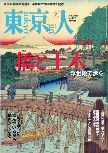 東京人 427 (発売日2020年06月03日) 表紙