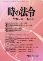時の法令 2020年5/30号 (発売日2020年06月01日) 表紙