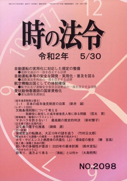 時の法令 2020年5/30号 (発売日2020年06月01日) 表紙