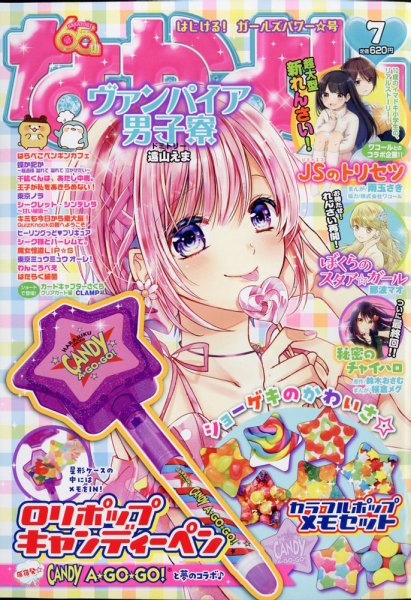 なかよし 2020年7月号 (発売日2020年06月03日) 表紙