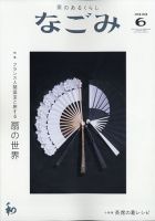 なごみ ６月号 表紙