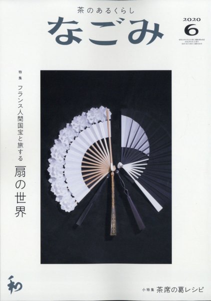 なごみ ６月号 (発売日2020年05月28日) 表紙