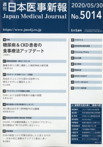 日本医事新報 2020年5/30号 (発売日2020年06月01日) 表紙