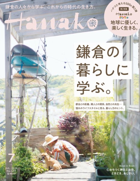 Hanako（ハナコ） 2020年7月号 (発売日2020年05月28日) 表紙