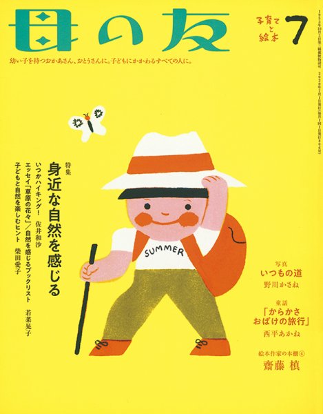 母の友 2020年7月号 (発売日2020年06月03日) 表紙