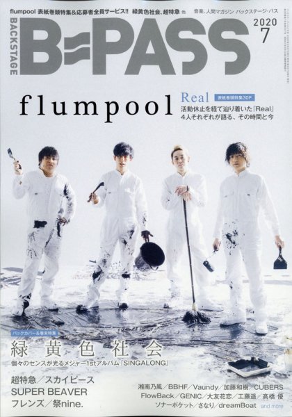 B-PASS（バックステージパス） 2020年7月号 (発売日2020年06月03日) 表紙