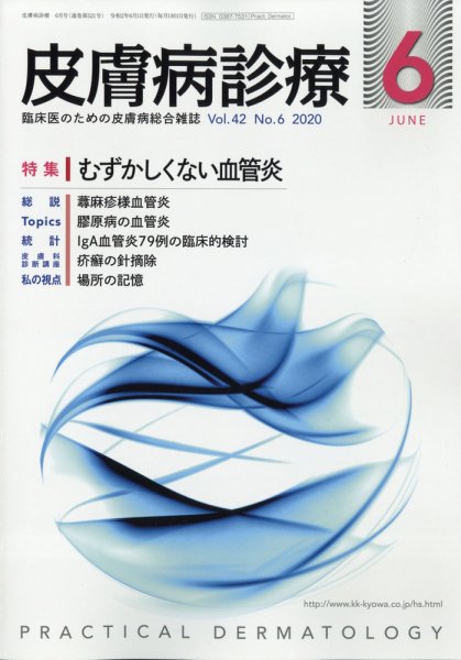 皮膚病診療 2020年6月号 (発売日2020年05月28日) 表紙