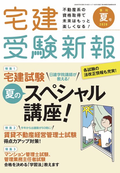 宅建受験新報 2020年夏号 (発売日2020年06月01日) 表紙