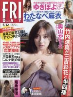 FRIDAY（フライデー） 2020年6/12号 (発売日2020年05月29日) 表紙