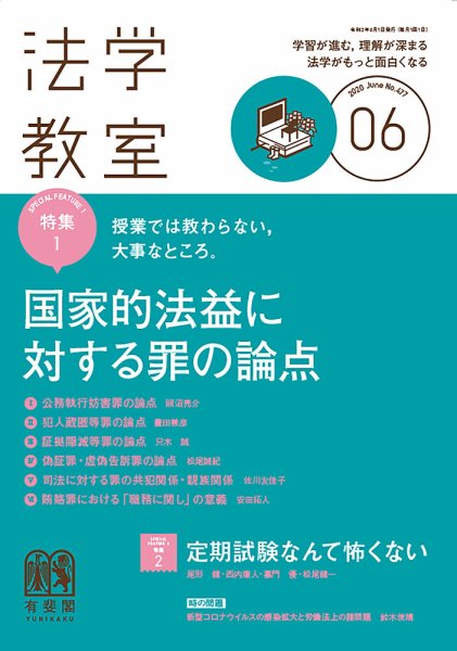 法学教室 No.477 (発売日2020年05月28日) 表紙
