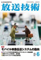 放送技術 73巻6月号 表紙