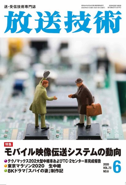 放送技術 73巻6月号 (発売日2020年05月28日) 表紙