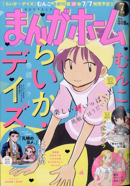 まんがホーム 2020年7月号 (発売日2020年06月02日) 表紙