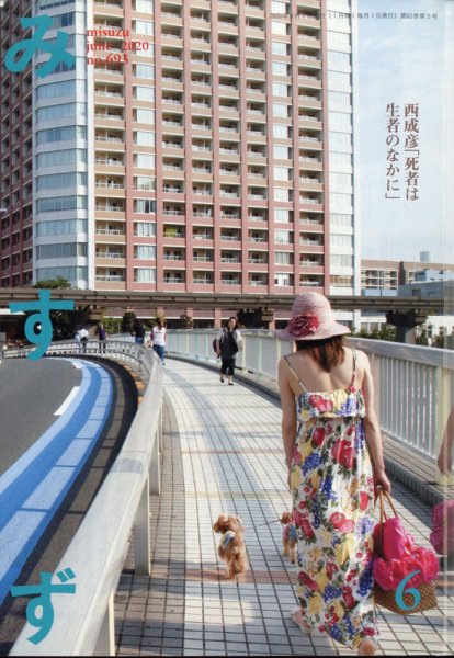 みすず 2020年6月号 (発売日2020年06月01日) 表紙