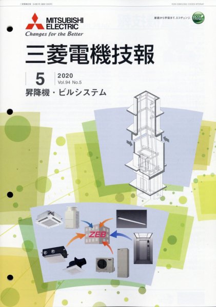 三菱電機技報 2020年5月号 (発売日2020年06月01日) 表紙