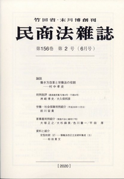 民商法雑誌 2020年6月号 (発売日2020年06月11日) 表紙