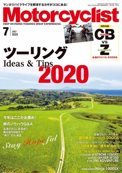モーターサイクリスト 2020年7月号 (発売日2020年06月01日) 表紙