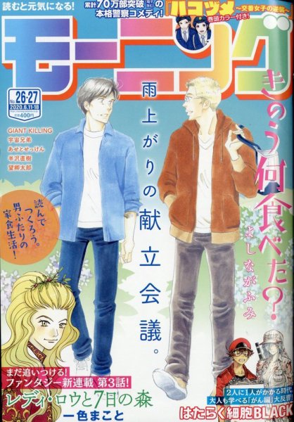 モーニング 2020年6/18号 (発売日2020年05月28日) 表紙