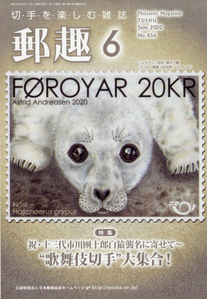 郵趣 2020年6月号 (発売日2020年06月01日) 表紙