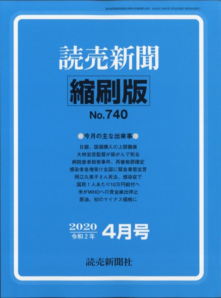 読売新聞縮刷版 2020年4月号 (発売日2020年05月29日) 表紙