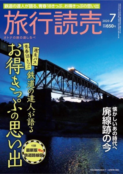旅行読売 2020年7月号 (発売日2020年06月02日) 表紙