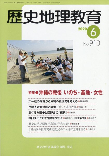 歴史地理教育 2020年6月号 (発売日2020年05月28日) 表紙
