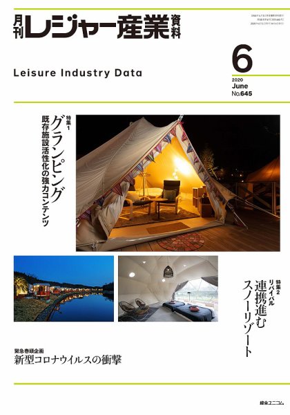 月刊レジャー産業資料 2020年6月号 (発売日2020年05月28日) 表紙