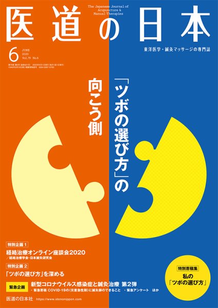 医道の日本 2020年6月号 (発売日2020年06月01日) 表紙