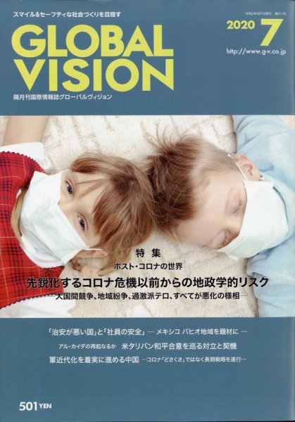 グローバルヴィジョン 2020年7月号 (発売日2020年06月01日) 表紙