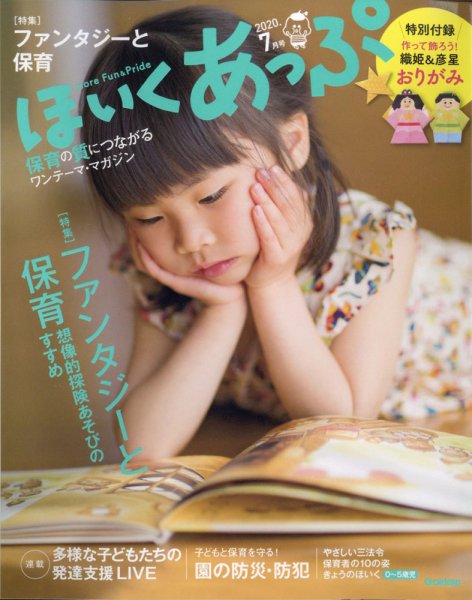ほいくあっぷ 2020年7月号 (発売日2020年06月02日) 表紙