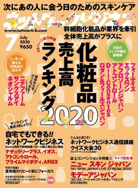 ネットワークビジネス 7月号 (発売日2020年05月29日) 表紙