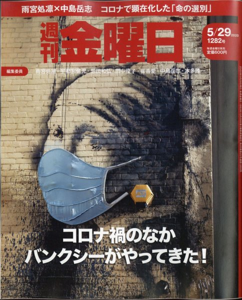 週刊金曜日 1282号 (発売日2020年05月29日) 表紙