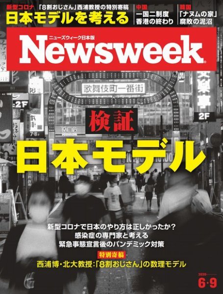 ニューズウィーク日本版 Newsweek Japan 2020年6/9号 (発売日2020年06月02日) 表紙