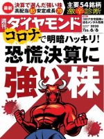 週刊ダイヤモンド（Diamond WEEKLY） 2020年6/6号 (発売日2020年06月01日) 表紙