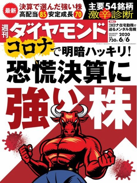週刊ダイヤモンド（Diamond WEEKLY） 2020年6/6号 (発売日2020年06月01日) 表紙
