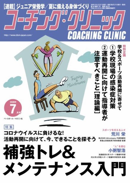 コーチングクリニック 2020年7月号 (発売日2020年05月27日) 表紙