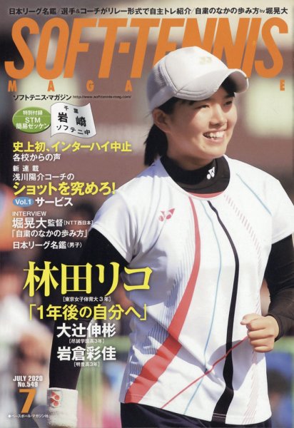 ソフトテニスマガジン 2020年7月号 (発売日2020年05月27日) 表紙