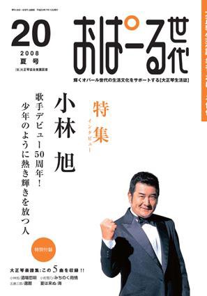 おぱーる世代 20号 (発売日2008年06月25日) 表紙