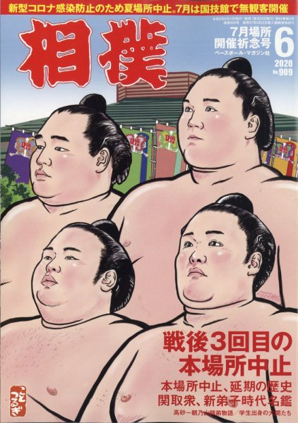 相撲 2020年6月号 (発売日2020年06月11日) 表紙