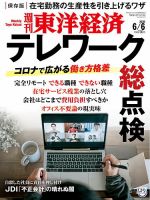 週刊東洋経済 2020年6/6号 表紙