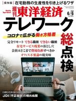 週刊東洋経済 2020年6/6号 (発売日2020年06月01日) 表紙