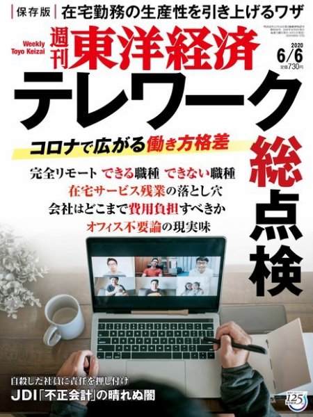週刊東洋経済 2020年6/6号 (発売日2020年06月01日) 表紙
