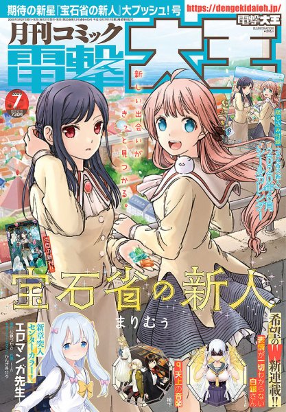 電撃大王 2020年7月号 (発売日2020年05月27日) 表紙
