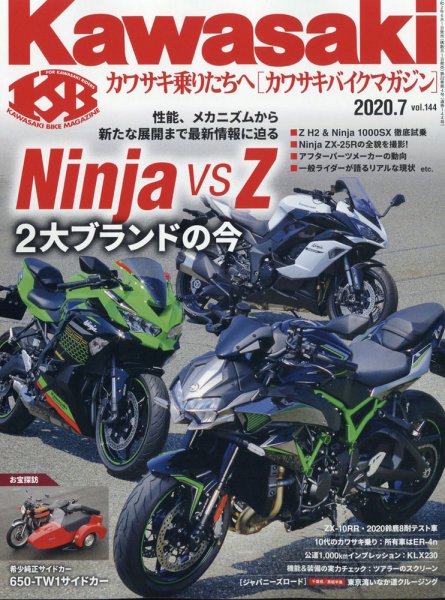 カワサキバイクマガジン 2020年7月号 (発売日2020年06月01日) 表紙