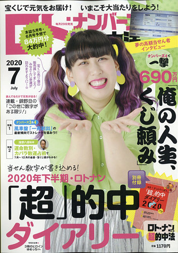 ろーと様　写真雑誌 ロト・ナンバーズ超的中法 2020年7月号 (発売日2020年05月29日) | 雑誌
