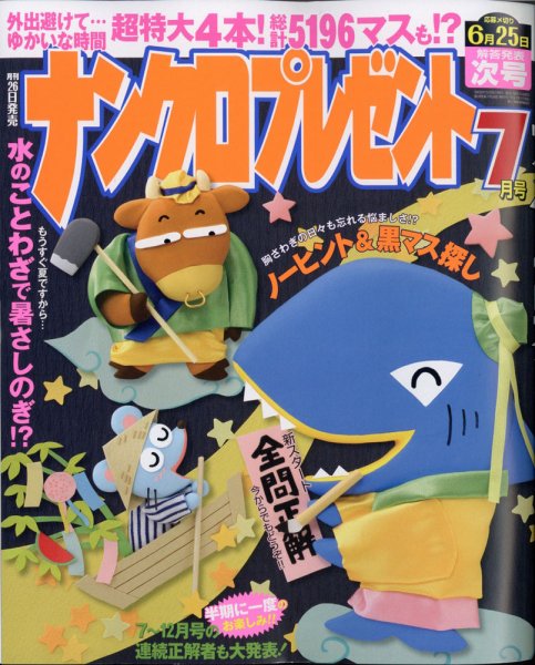 ナンクロプレゼント 2020年7月号 (発売日2020年05月26日) 表紙