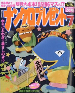 ナンクロプレゼント 2020年7月号 (発売日2020年05月26日) 表紙